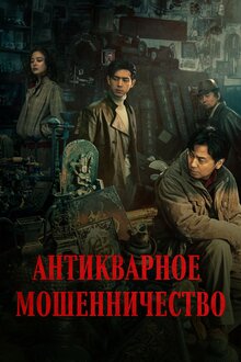 Poster of Schemes in Antiques