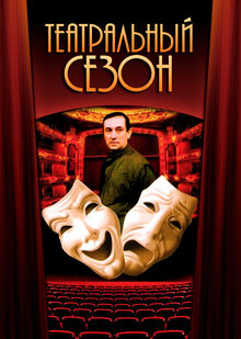 Theater season