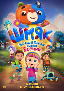 Poster of Shmyak. Volshebnaya lavka Yesenii