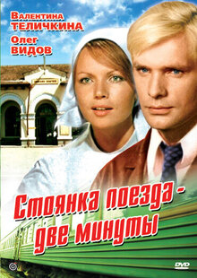 Stoyanka poyezda - 2 minuty