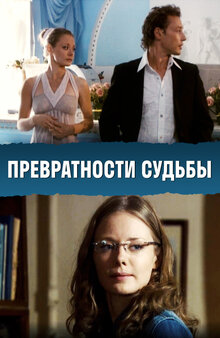 Poster of Prevratnosti sudby