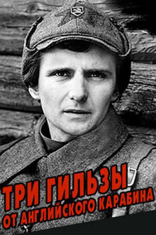 Poster of Tri gilzy ot angliyskogo karabina