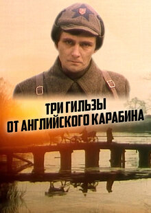 Poster of Tri gilzy ot angliyskogo karabina