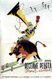 Веселые ребята
