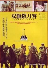 Shuang-Qi-Zhen daoke / The Swordsman in Double Flag Town