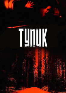 Тупик