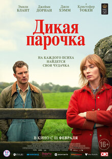 Постер фильма Дикая парочка