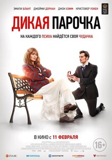Постер фильма Дикая парочка