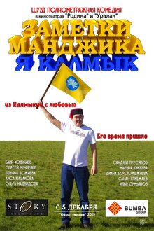 Poster of Заметки Манджика. Я Калмык