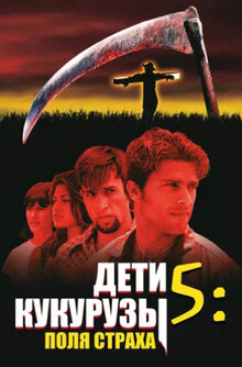 Poster of Children of the Corn V: Fields of Terror