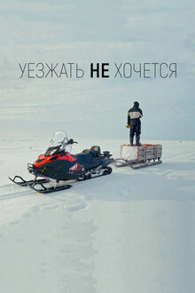 Poster of Уезжать не хочется