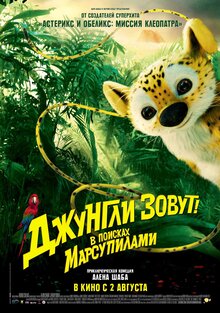 Постер фильма Джунгли зовут! В поисках Марсупилами
