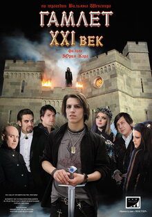 Gamlet XXI vek