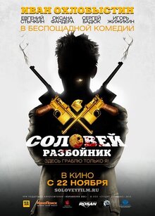 Постер фильма Соловей-Разбойник