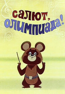 Салют, Олимпиада!