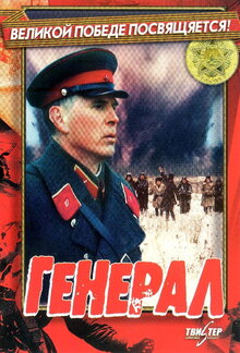The General (1992)