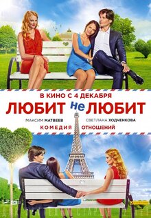 Постер фильма Любит не любит