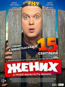 Постер фильма Жених