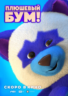 Постер мультфильма Плюшевый Бум!