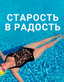 Постер фильма Старость в радость