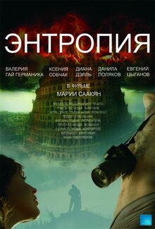 Постер фильма Энтропия