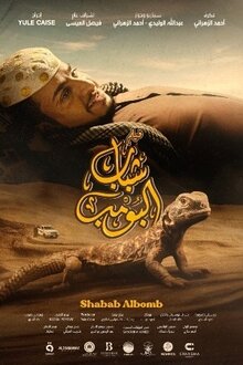 Постер фильма Shabab el Bomb