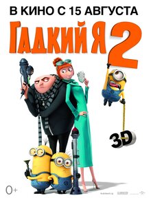 Постер мультфильма Гадкий я 2