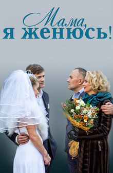 Mama, ya zhenyus