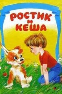 Rostik i Kesha