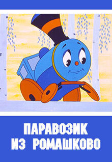 Poster of Parovozik iz Romashkova