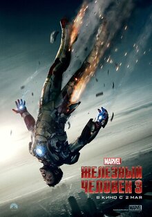 Постер фильма Железный человек 3