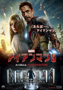 Постер фильма Железный человек 3