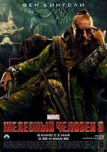 Постер фильма Железный человек 3