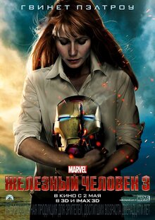 Постер фильма Железный человек 3