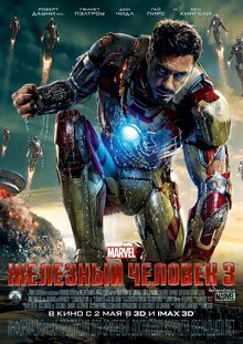 Постер фильма Железный человек 3
