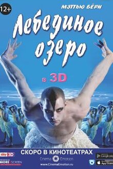 Мэтью Борн: Лебединое озеро 3D