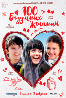 Постер фильма 30 безумных желаний