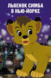 Simba Junior goes to New York