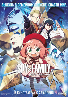 Spy x Family: Код «Белый»