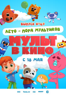 Постер мультфильма МУЛЬТ в кино. Выпуск №169. Лето - пора мультиков