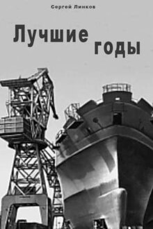 Лучшие годы