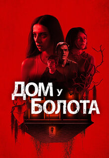 Дом y болота