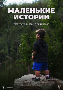 Постер фильма Маленькие истории
