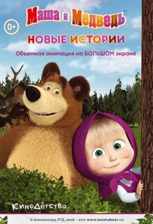 Poster of Masha i Medved: Novye istorii