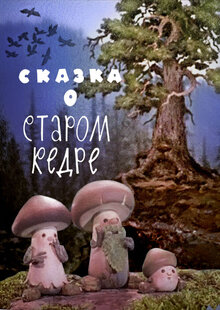 Skazka o starom kedre