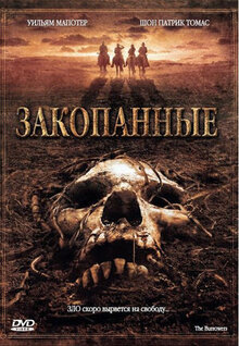 Закопанные