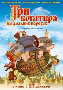 Постер мультфильма Три богатыря на дальних берегах