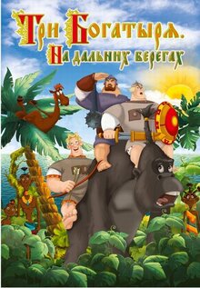 Постер мультфильма Три богатыря на дальних берегах