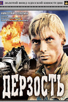 Дерзость