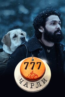 Poster of 777 Charlie